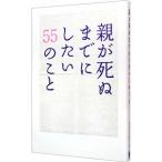 親が死ぬまでにしたい５５のこと／親孝行実行委員会