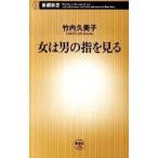 Yahoo! Yahoo!ショッピング(ヤフー ショッピング)女は男の指を見る／竹内久美子
