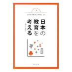 Yahoo! Yahoo!ショッピング(ヤフー ショッピング)日本の教育を考える／望月重信