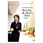 そうじの超カリスマが書いた「キレイなキッチン！」のコツ／沖幸子