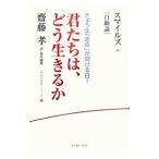 君たちは、どう生きるか／サミュエル・スマイルズ