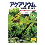 アクアリウムのつくり方・楽しみ方／千田義洋