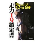 ディープインパクトの仔 走力IQ鑑定書 /久米裕