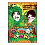 DVD／漫才ライブ アフロの森のおふざけモンキー