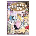 性別Ｒ！−ふたつの性別・ひとりの俺サマ− 2／新井祥