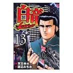  белый дракон -LEGEND- 13| Watanabe ...