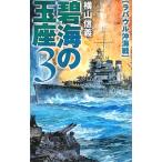 碧海の玉座(3)−ラバウル沖海戦−／横山信義