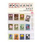 さくら日本切手カタログ ２０１１年版／日本郵趣協会