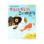 かえうたかえうたこいのぼり／石井聖岳