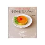 Yahoo! Yahoo!ショッピング(ヤフー ショッピング)パティスリーポタジエの季節の野菜スイーツ／柿沢安耶