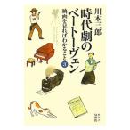 映画を見ればわかること ３／川本三郎