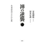 禅の逆襲／有馬頼底