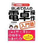はじめての人の電卓操作入門塾／浜田勝義