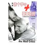 解説赤十字の基本原則／PictetJean S．