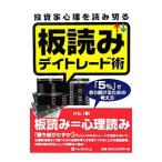 投資家心理を読み切る板読みデイトレード術/けむ