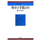 寄せの手筋200／金子タカシ