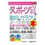 最新スポーツビジネスの動向とカラクリがよ〜くわかる本 業界人、就職、転職に役立つ情報満載／黒田次郎／内田勇人／林恒宏