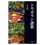 トウガラシ讃歌／山本紀夫