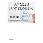 大事なことは3つにまとめなさい！／斎藤孝