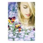 あなたのそばで見る夢は／ロレイン・ヒース