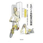 ものぐさ自転車の悦楽−折りたたみ自転車で始める新しき日々−／疋田智