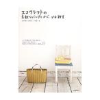 エコクラフトの素敵なバッグとかご、プチ雑貨／古木明美