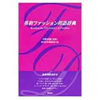 英和ファッション用語辞典／中野香織