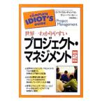 世界一わかりやすいプロジェクト・マネジメント／G・マイケル・キャンベル／サニー・ベーカー