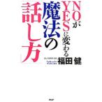 NOがYESに変わる魔法の「話し方」／福田健