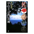 Yahoo! Yahoo!ショッピング(ヤフー ショッピング)ほんとうは怖い沖縄／仲村清司