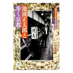 池波正太郎と歩く京都／池波正太郎