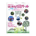 田部井淳子のはじめる！山ガール／日本放送出版協会