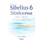 楽譜作成ソフトSibelius 6 Sibelius Firstイチからガイド／スタイルノート