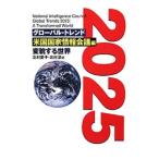 グローバル・トレンド2025／アメリカ合衆国国家情報会議