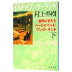  мир. ... твердый Boyle do* wonder Land [ новый оборудование версия ] внизу | Murakami Haruki 