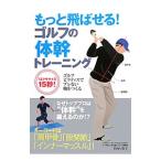 もっと飛ばせる！ゴルフの体幹トレーニング／竹内弓美子