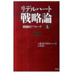 リデルハート戦略論 間接的アプローチ 上／Liddell HartBasil Henry