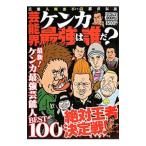 芸能界ケンカ最強は誰だ？／ミリオン出版