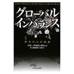 グローバル・インバランス／バリー・アイケングリーン