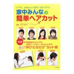 家中みんなの簡単ヘアカット／市川良子