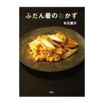 ふだん着のおかず／有元葉子