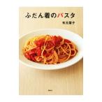 ふだん着のパスタ／有元葉子
