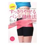 すっきりやせるバンド健康法／村上一男