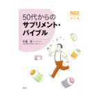 ５０代からのサプリメント・バイブル／佐藤務（１９６３〜）