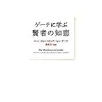 ゲーテに学ぶ賢者の知恵／ヨハン・ヴォルフガング・フォン・ゲーテ