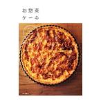 お惣菜ケーキ／荻田尚子
