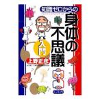 知識ゼロからの身体の不思議入門／上野正彦