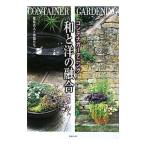 コンテナガーデニング和と洋の融合／徳原真人