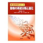 動物の系統分類と進化／藤田敏彦（1961〜）