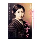 没後80年金子みすゞ／矢崎節夫